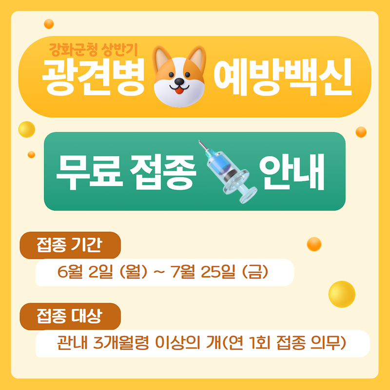 2025 상반기 광견병 예방주사 무료 접종 안내 