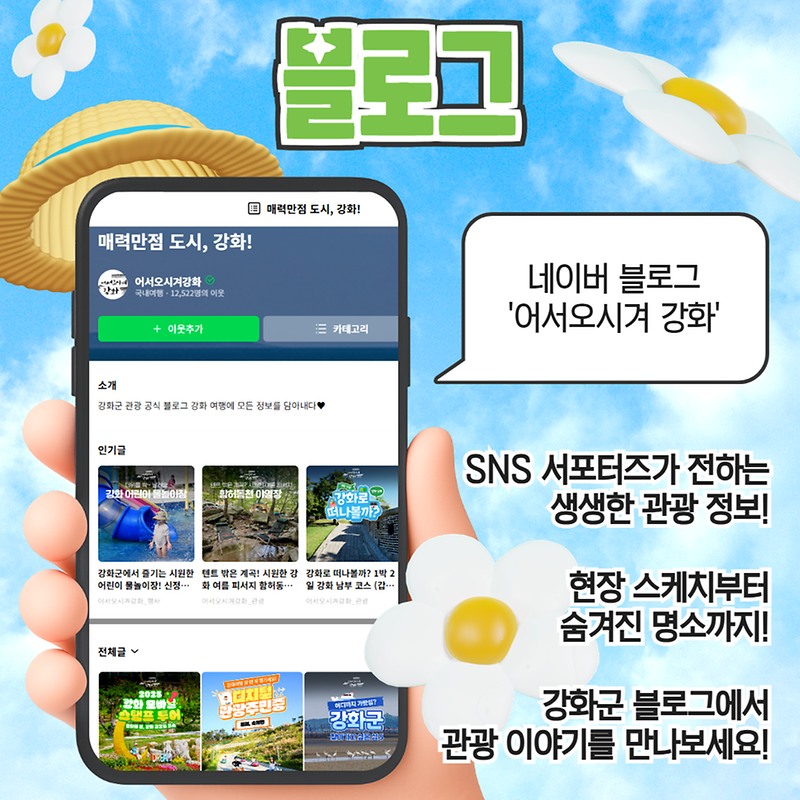 강화군의 관광SNS를 소개합니다!