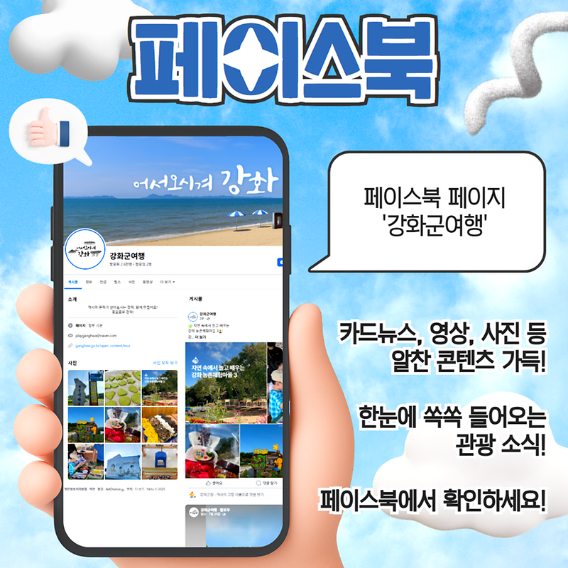 강화군의 관광SNS를 소개합니다!