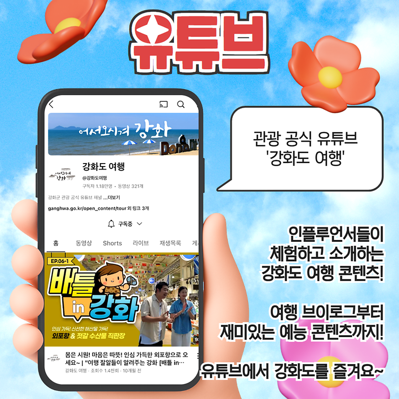 강화군의 관광SNS를 소개합니다!