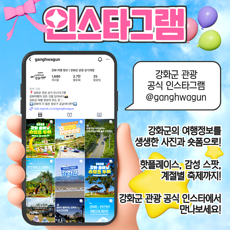 강화군의 관광SNS를 소개합니다!