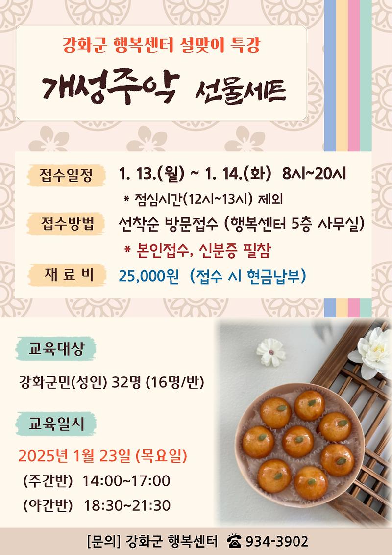 강화군행복센터 설맞이 특강⭐개성주악 선물세트 만들기⭐