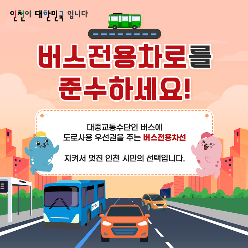 버스전용차로를 준수해 주세요!