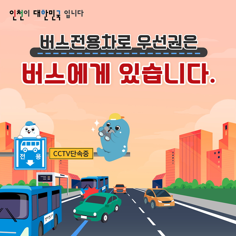 버스전용차로를 준수해 주세요!