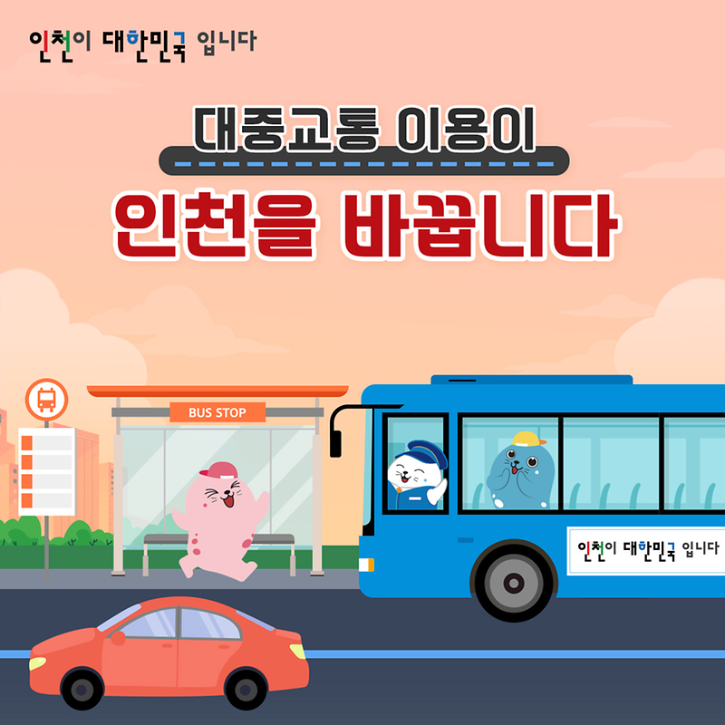 버스전용차로를 준수해 주세요!