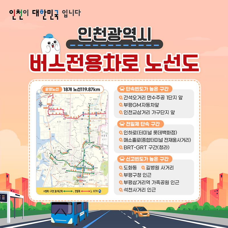 버스전용차로를 준수해 주세요!
