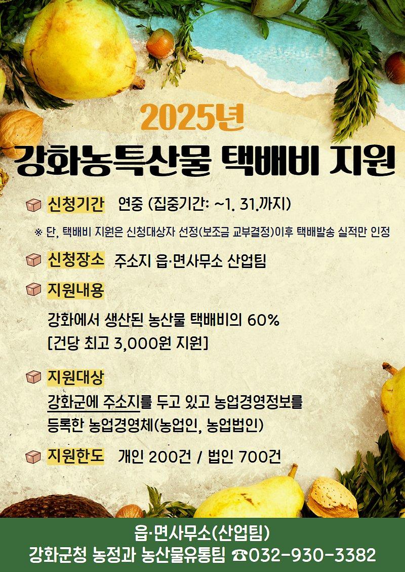 2025 강화농특산물 택배비 지원 안내