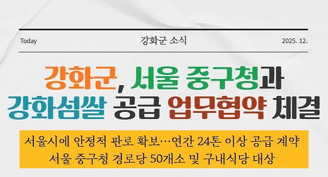 강화군, 서울 중구청과 강화섬쌀 공급 업무협약 체결 사진