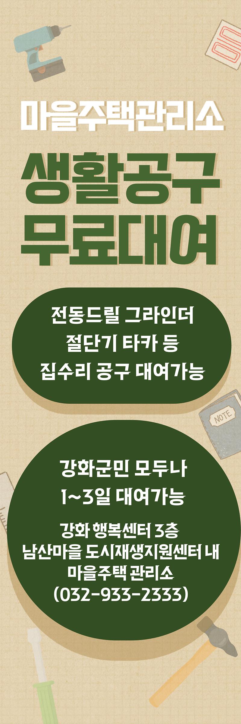 남산마을 마을주택관리소 생활공구 무료 대여 안내