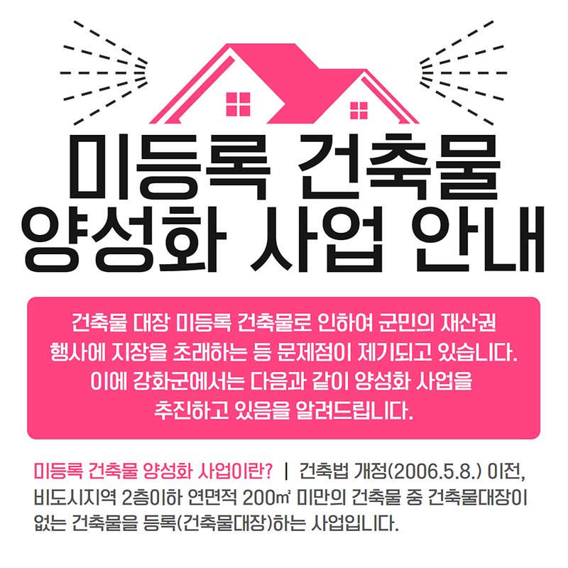 미등록 건축물 양성화 사업 안내