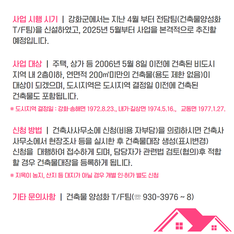 미등록 건축물 양성화 사업 안내