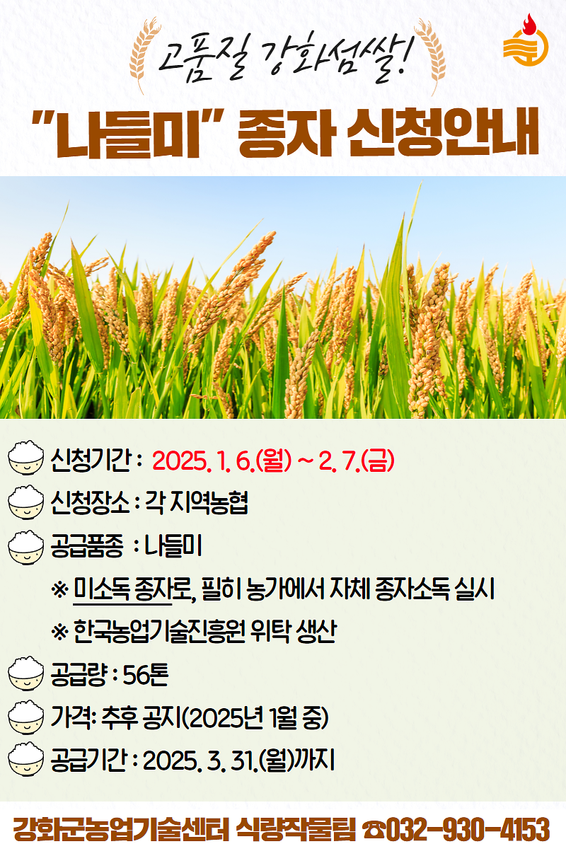 고품질 강화섬쌀! 나들미 종자 신청안내