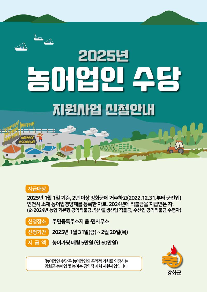 2025 농어업인 수당 신청 안내