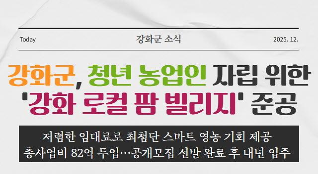 강화군, 청년 농업인 자립 위한 '강화 로컬 팜 빌리지' 준공 사진