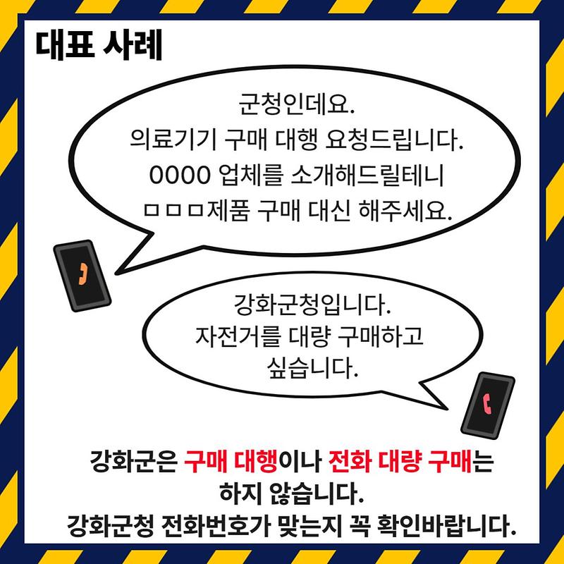 강화군청 사칭 보이스피싱 주의 안내