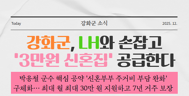 강화군, 3만원 신혼집 공급한다 사진