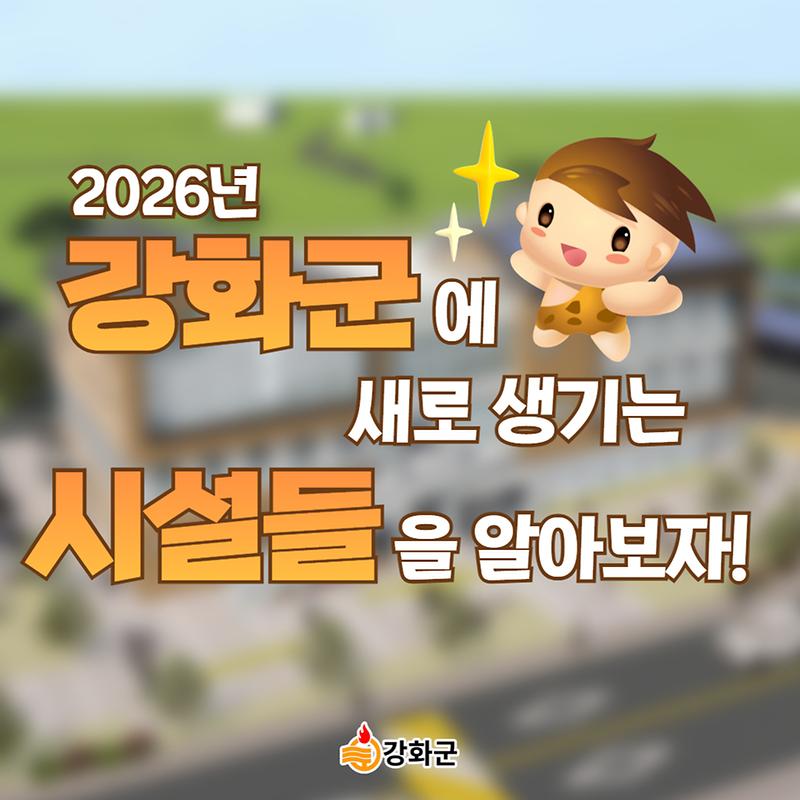 2026년 강화군에 새로 생기는 시설들!
