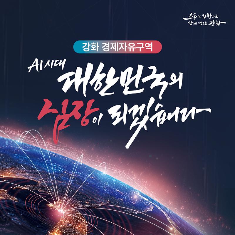 강화 경제자유구역을 소개합니다!