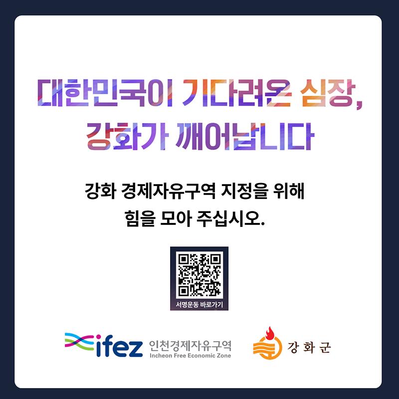강화 경제자유구역을 소개합니다!