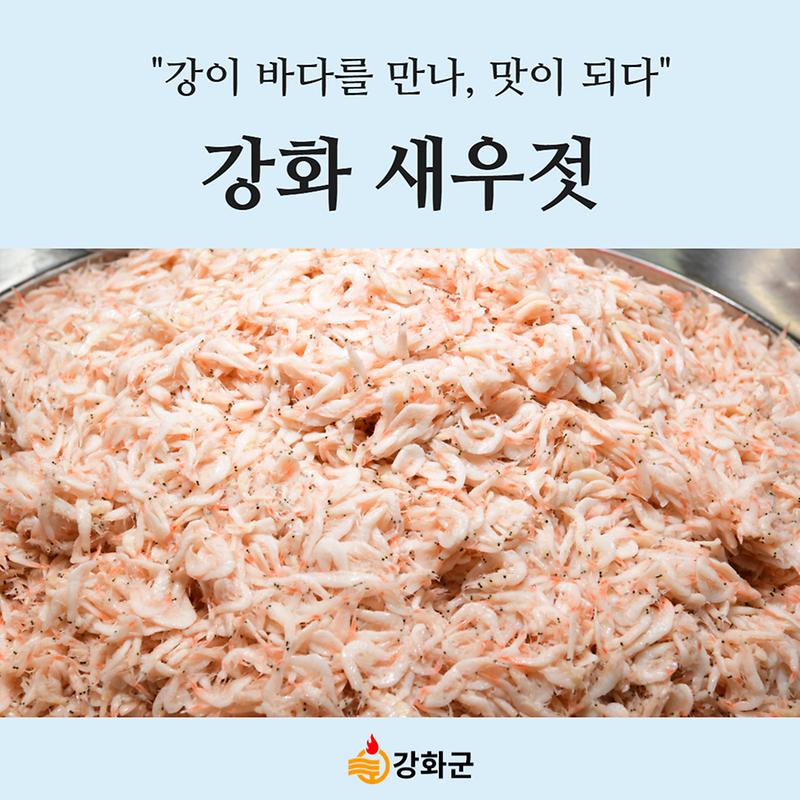 강이 바다를 만나, 맛이 되다 "강화 새우젓" 사진