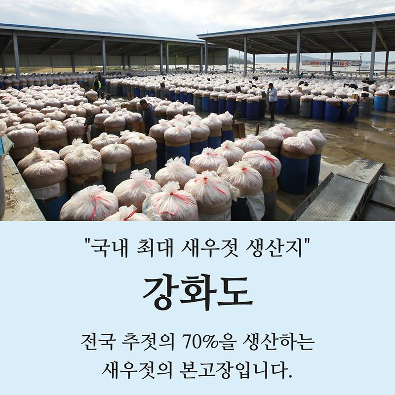 강이 바다를 만나, 맛이 되다 "강화 새우젓"
