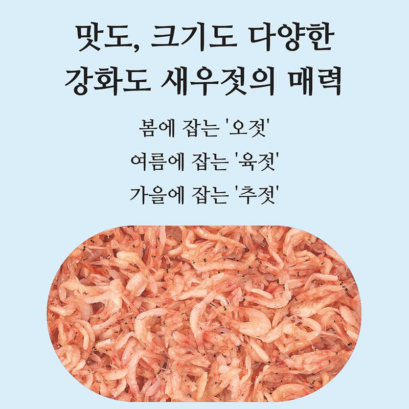 강이 바다를 만나, 맛이 되다 "강화 새우젓"