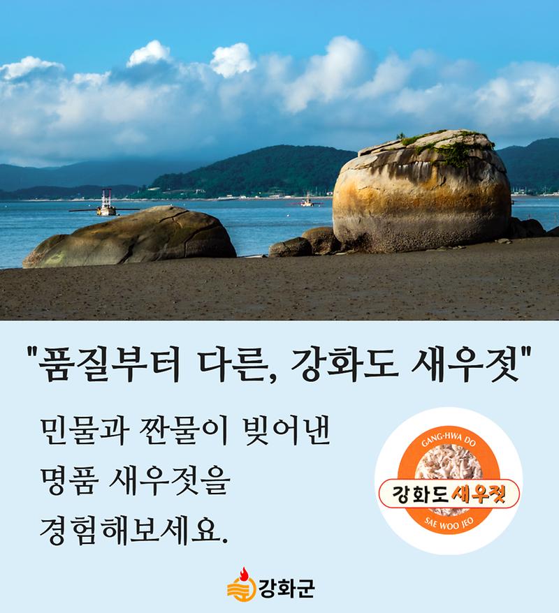 강이 바다를 만나, 맛이 되다 "강화 새우젓"