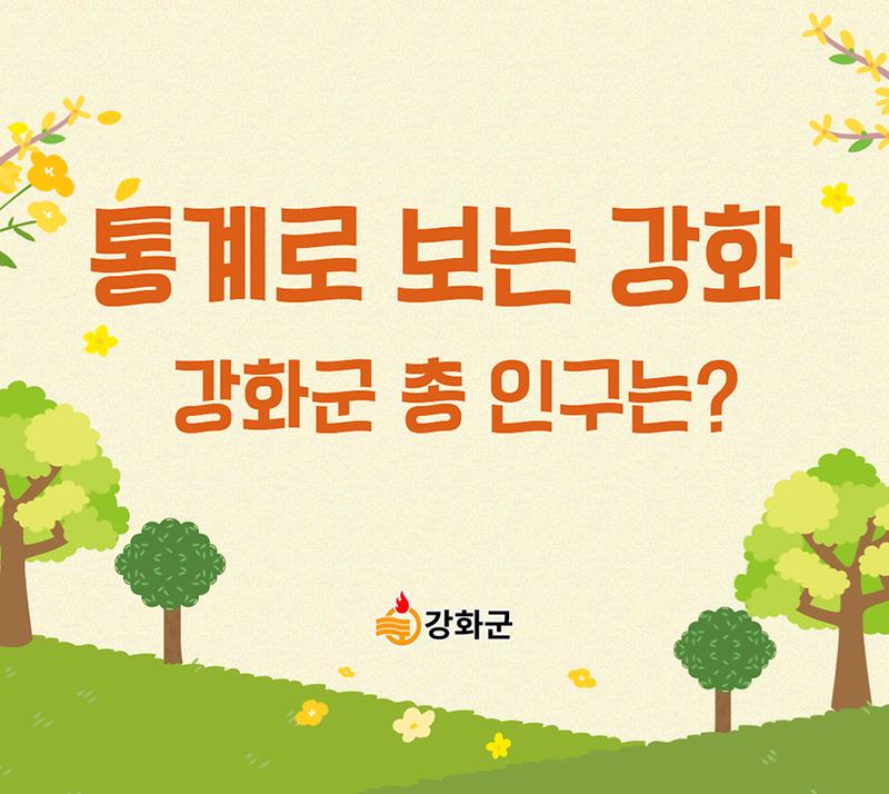 강화군의 총 인구는?