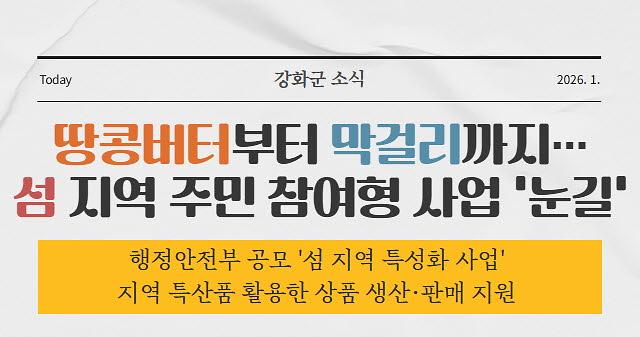 땅콩버터부터 막걸리까지…섬 지역 주민 참여형 사업 '눈길'