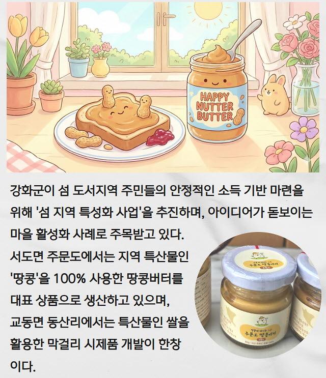 땅콩버터부터 막걸리까지…섬 지역 주민 참여형 사업 '눈길'