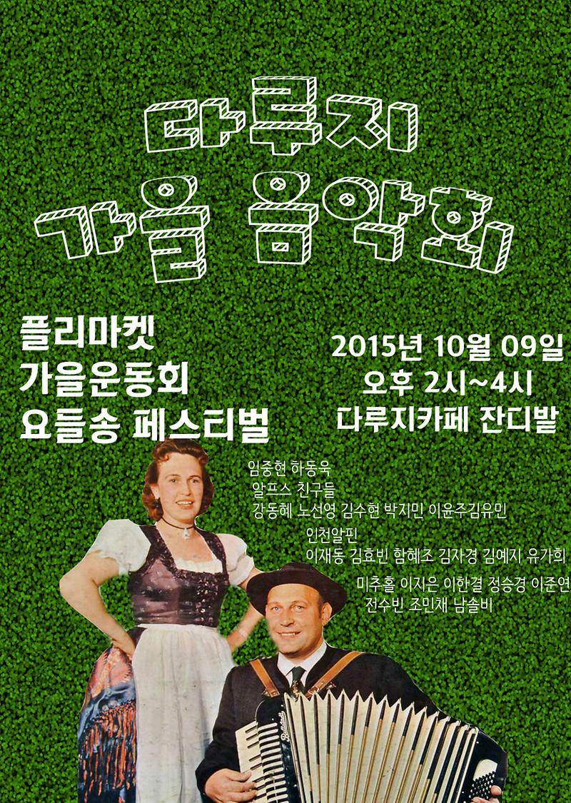 다루지카페_2015년_가을음악회_포스터