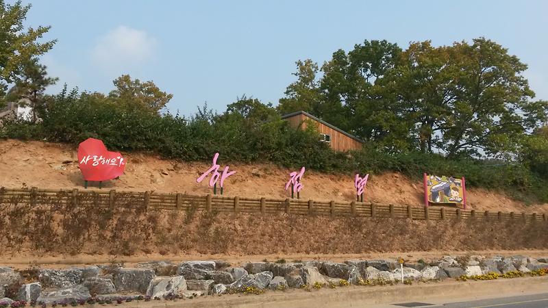 사랑해요_하점면_사진