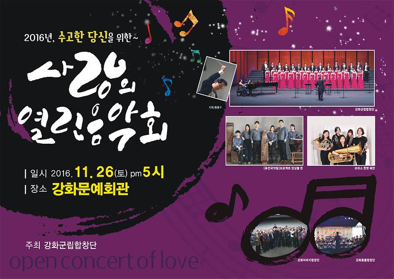 2016년_사랑의_열린_음악회(포스터)