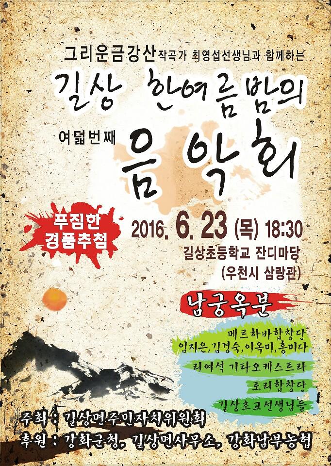 제8회_길상_한여름밤의음악회(포스터)