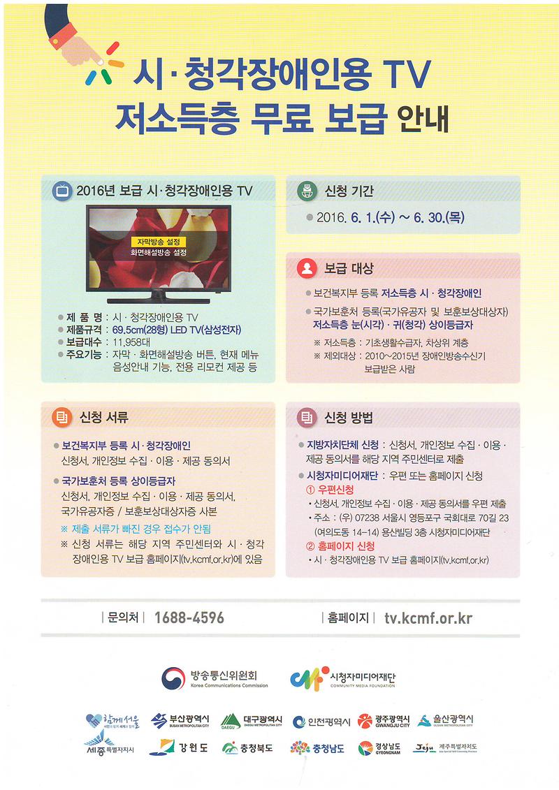 시청각장애인용TV저소득층무료보급안내