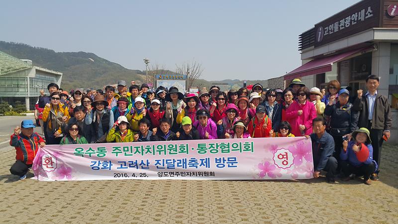 양도면과_옥수동_주민자치위원_등이_강화_진달래축제_행사장_앞에서_화이팅을_외치고_있다