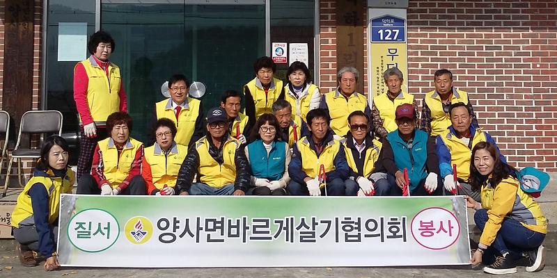 양사면_바르게살기_환경정화