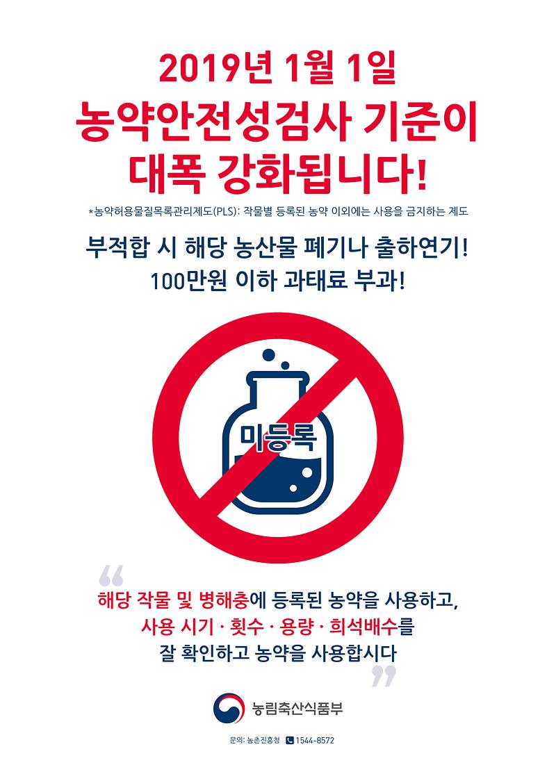 농약_바르게_사용하기_안내_포스터