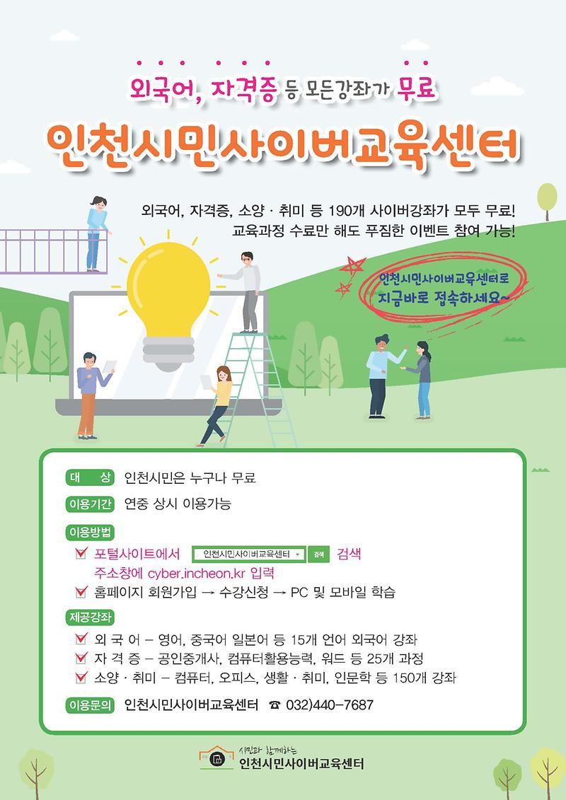 인천시민사이버교육센터_무료강좌_안내_11