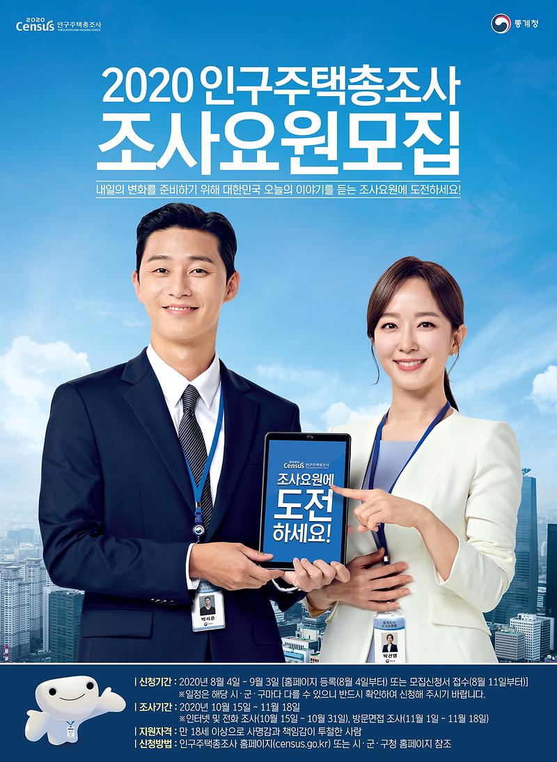 2020인구주택총조사_조사요원모집포스터