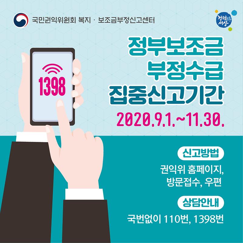 2020년_정부보조금_부정수급_집중신고기간-정사각
