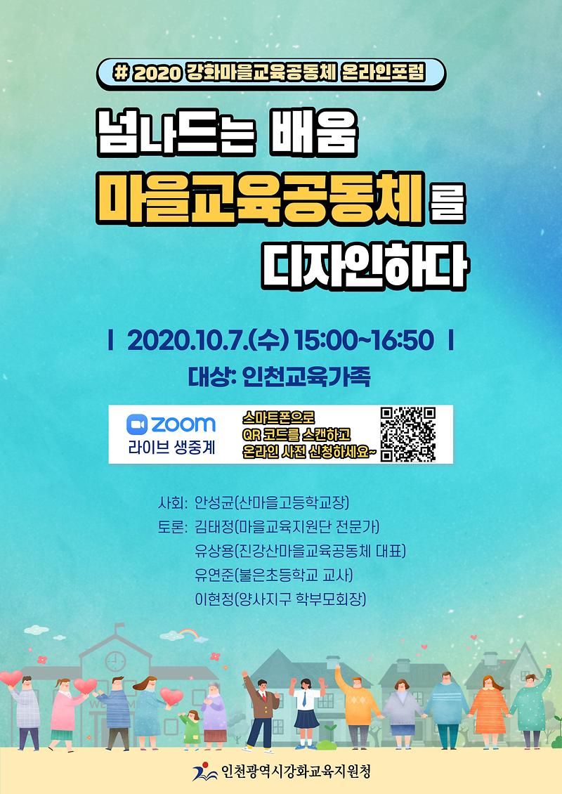 강화마을교육공동체_온라인_포럼_포스터