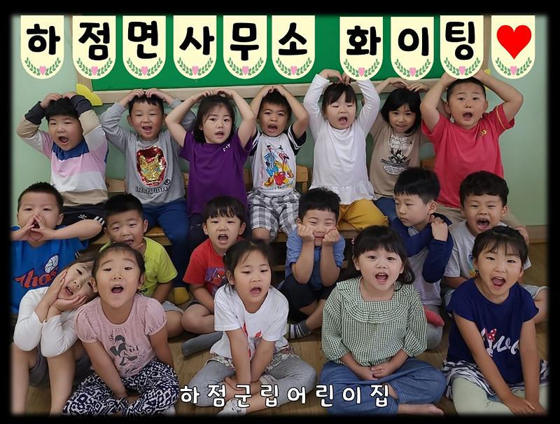 하점군립어린이집_하점면파이팅