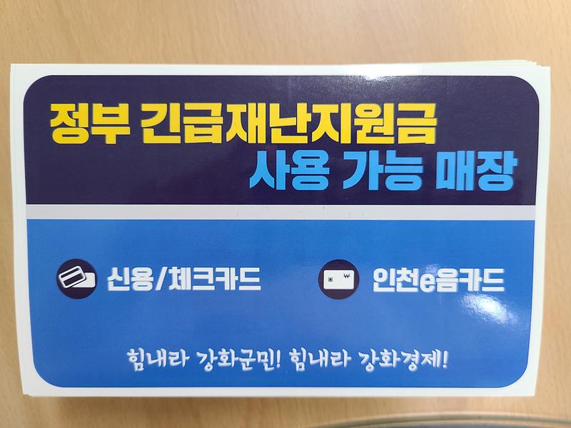 정부재난지원금_사용_가능_매장_스티커_사진