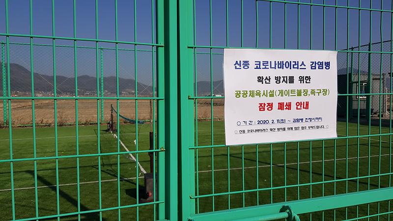 족구장_잠정_휴관3