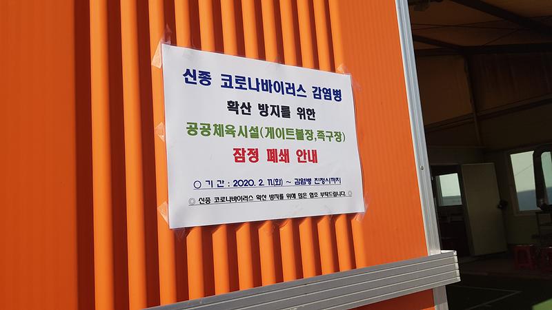 망월3리게이트볼장_잠정휴관