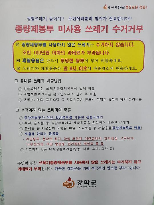 수정됨_종량제봉투_미사용_쓰레기_수거거부_안내_(2)