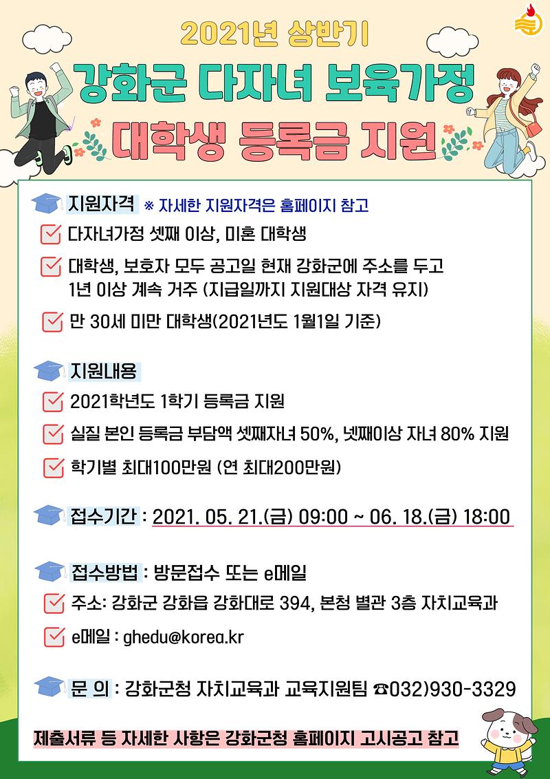 (붙임1)2021년_상반기_다자녀_등록금_지원_안내(포스터용)