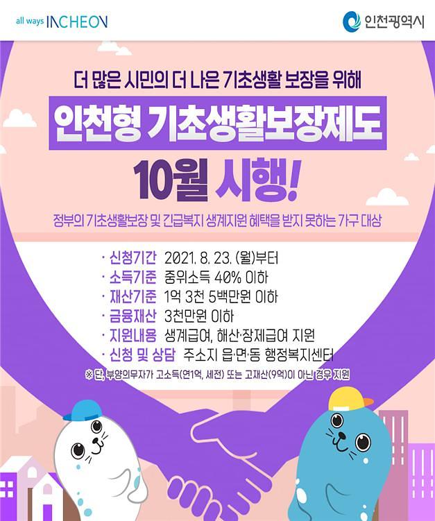 인천형_기초생활보장제도_안내문