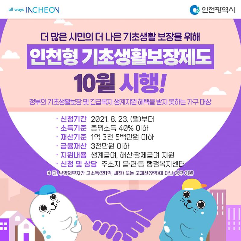 인천형_기초생활보장제도_카드뉴스_이미지